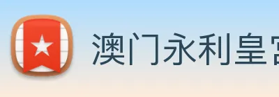 澳门永利皇宫官网入口 logo